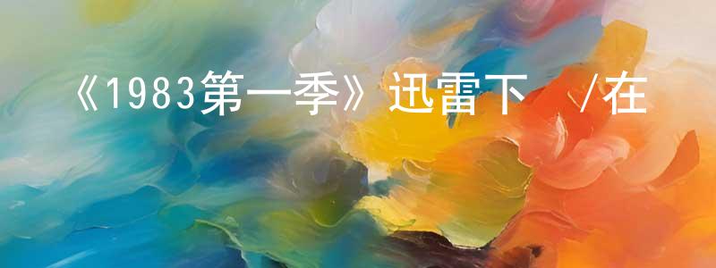 卜亞靜的網絡影視資源,《1983第一季》迅雷下載/在線觀看-犯罪歷史-美劇天堂